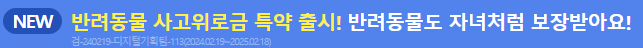 악사다이렉트자동차보험 반려동물 사고위로금 특약