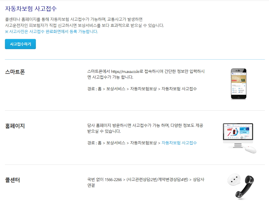 악사손해보험 자동차사고 접수방법