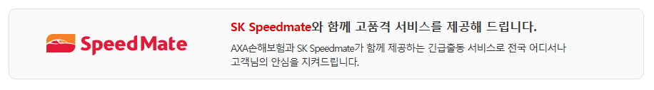 악사손해보험 긴급출동서비스 안내
