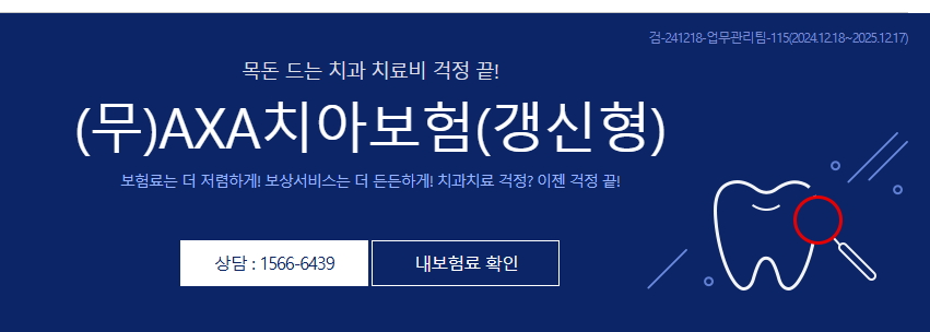AXA치아보험
