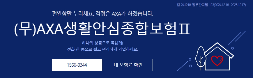 AXA생활안심종합보험